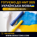 Підготовка до НМТ з української