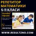 Репетитори з математики 5-11 класи