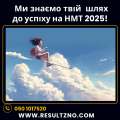 НМТ 2025