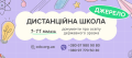  ЦЕНТР ДИСТАНЦІЙНОЇ ОСВІТИ "ДЖЕРЕЛО"