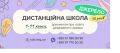  ЦЕНТР ДИСТАНЦІЙНОЇ ОСВІТИ "ДЖЕРЕЛО"
