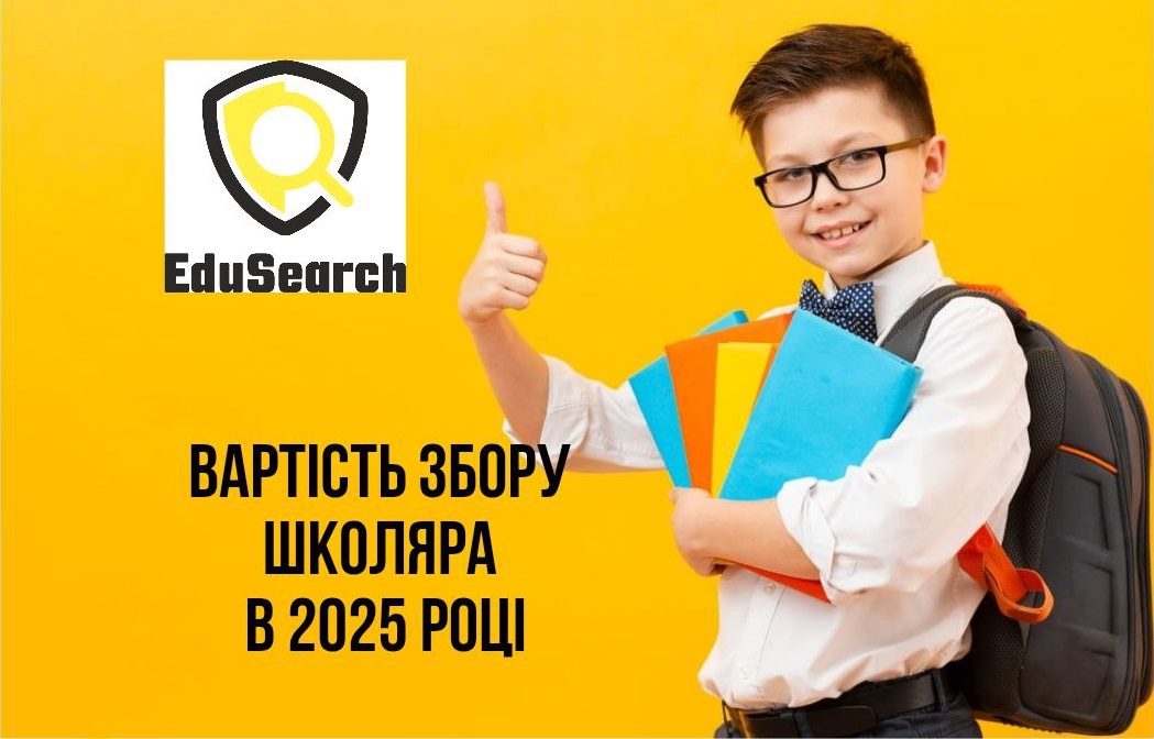 Скільки коштує зібрати дитину до школи в 2025 році?