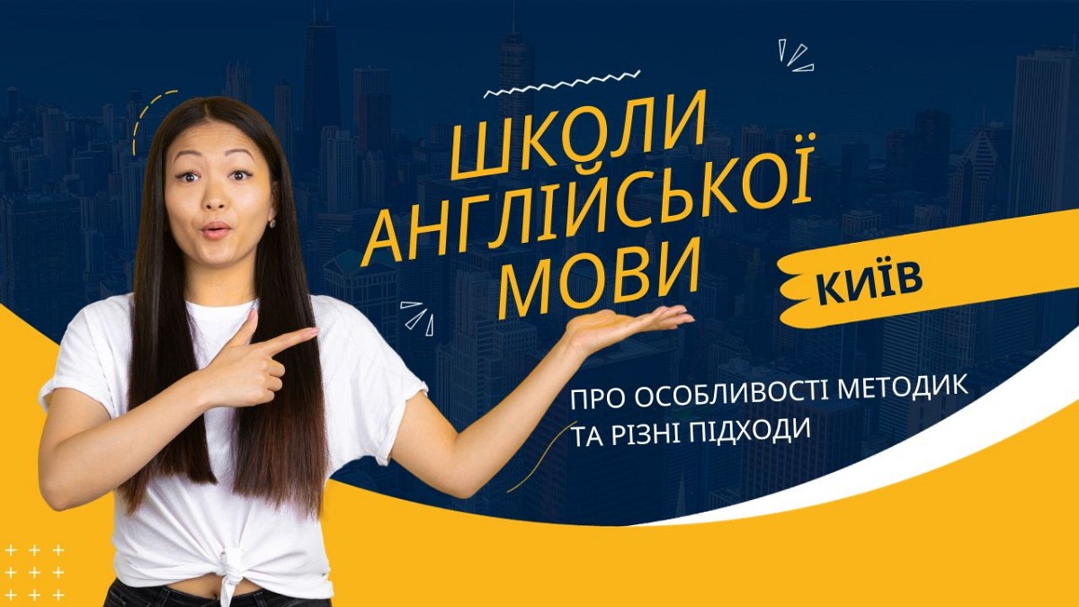 Школи англійської мови в Києві 2023: про особливості методик та різні підходи