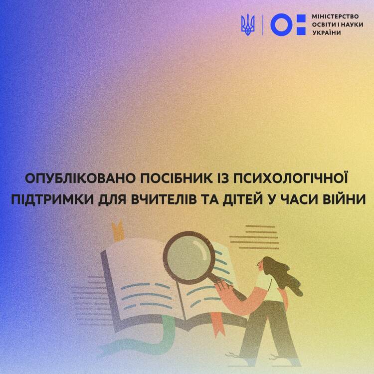 Опубліковано посібник із психологічної підтримки для вчителів та дітей у часи війни