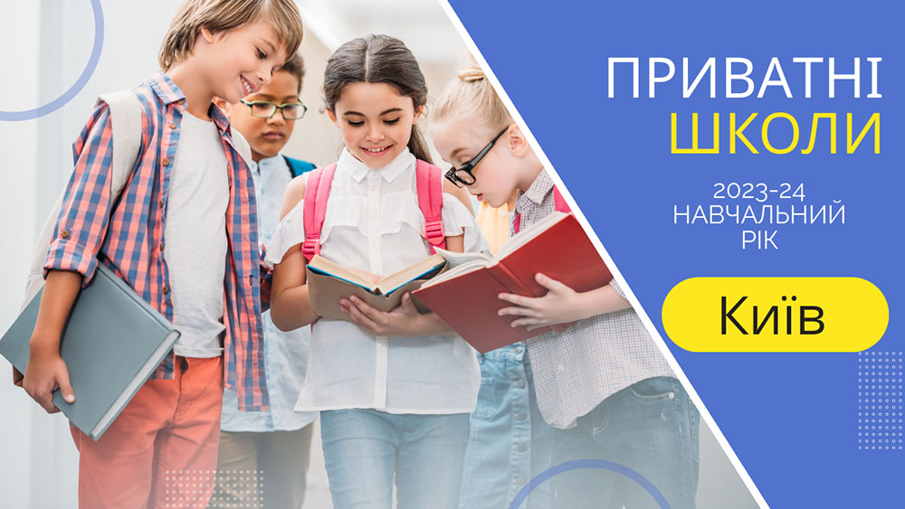 Приватні школи Києва на 2023-24 навчальний рік