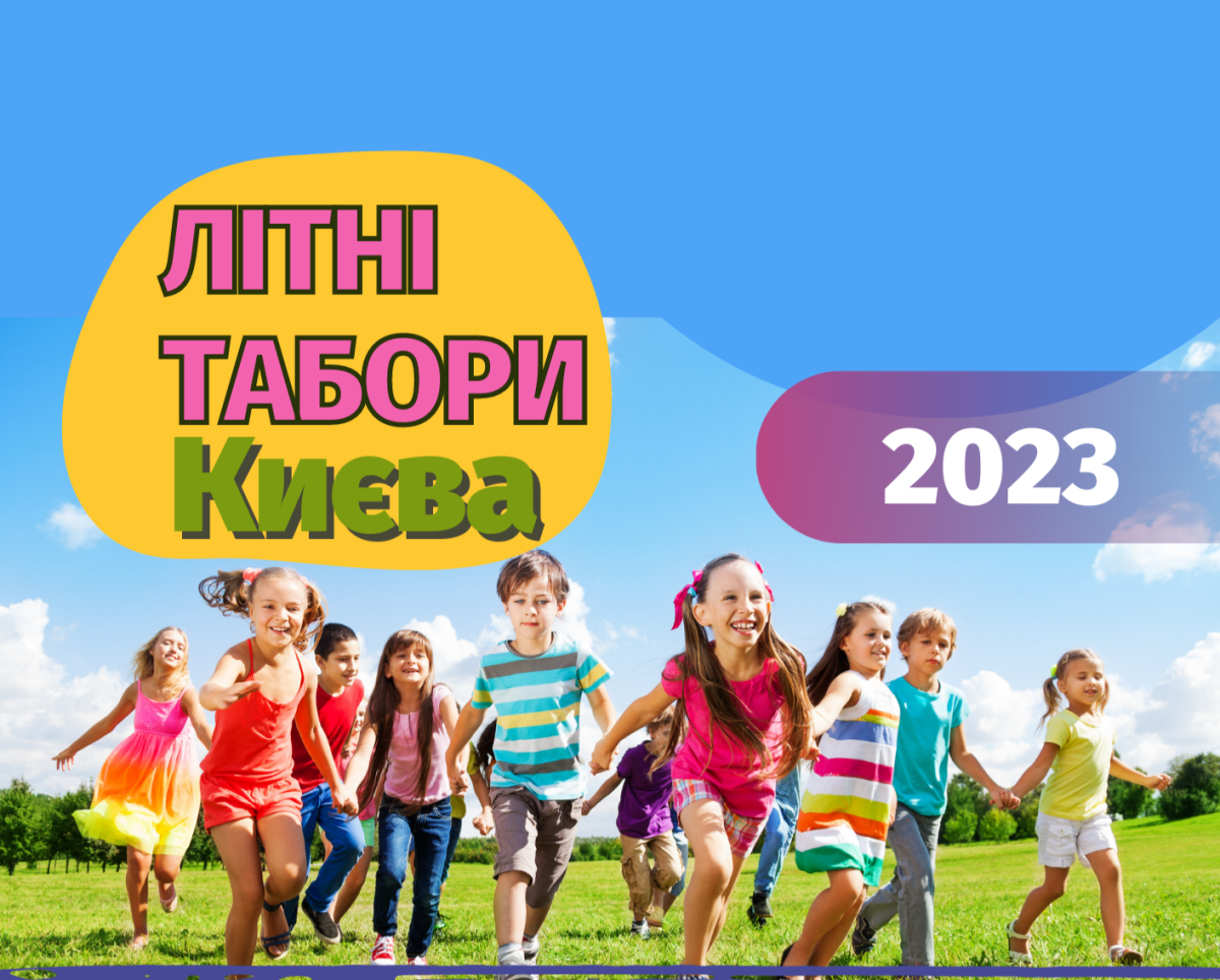 Літні дитячі табори в Києві 2023