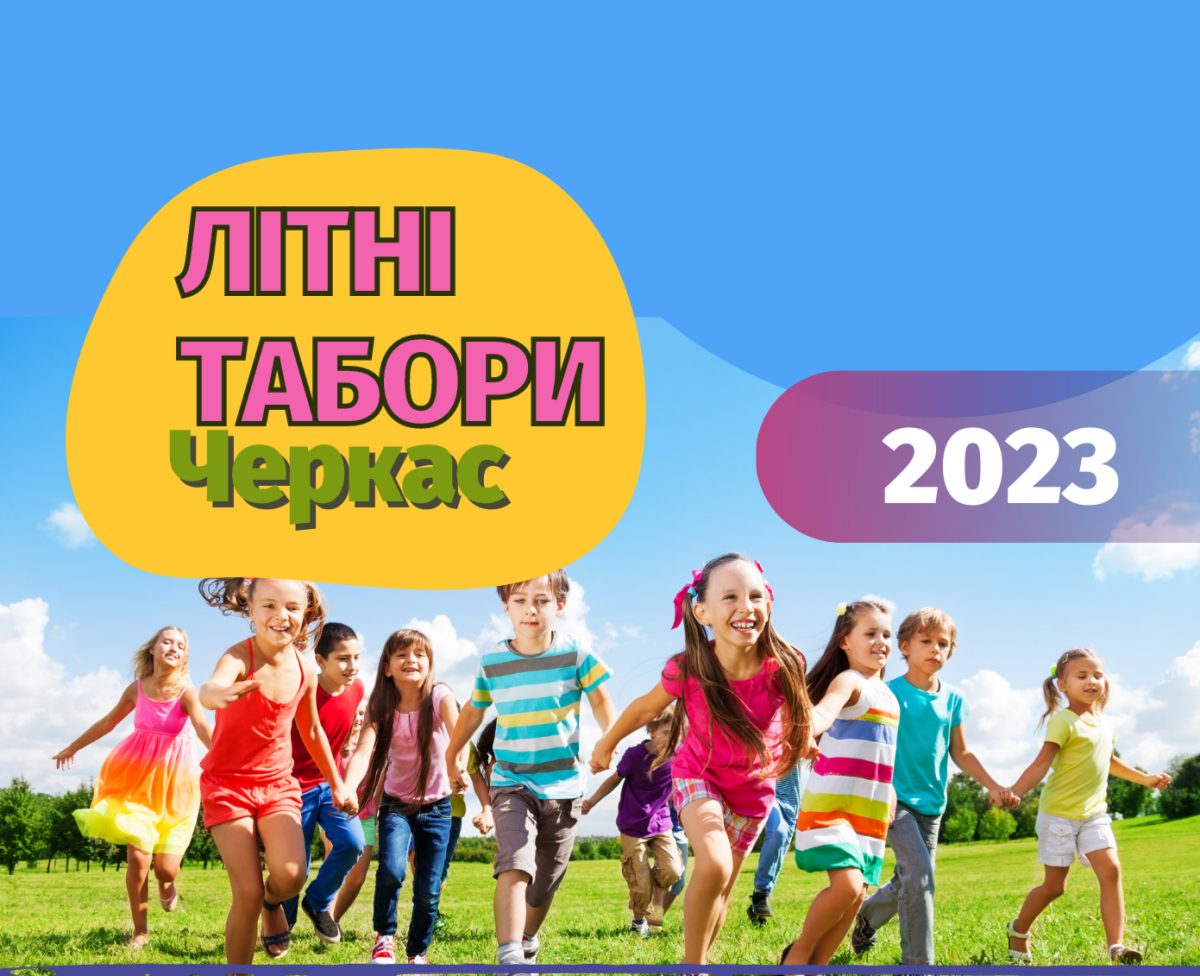 Літні табори для дітей у Черкасах 2023
