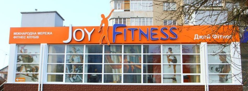 Joy Fitness, фітнес-клуб