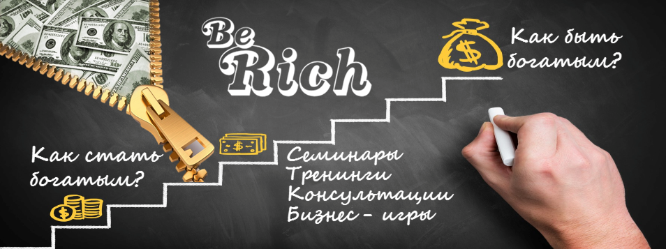 Be Rich, центр розвитку фінансового інтелекту