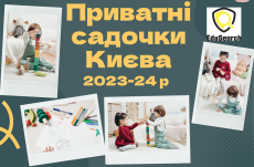 Приватні садочки в Києві 2023-24 рік