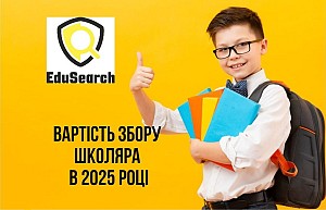 Скільки коштує зібрати дитину до школи в 2025 році?