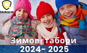 Зимові дитячі табори 2024-2025