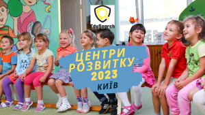 Центри розвитку дитини в Києві 2023