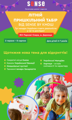 Табір пришкільний Sense
