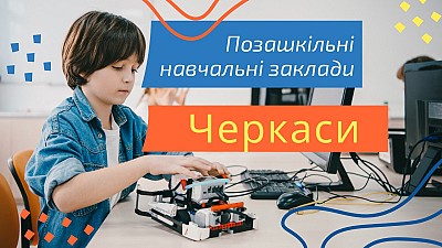 Позашкільні заклади для дітей 2023 м.Черкаси