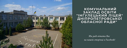 комунальний заклад освіти "Інгулецький ліцей" Дніпропетровської обласної ради"