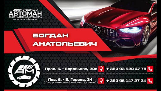 Автоман, автошкола