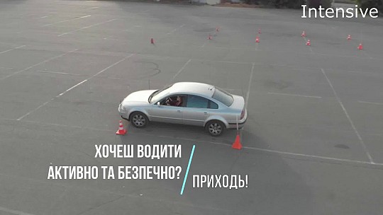 Intensive driving, автошкола