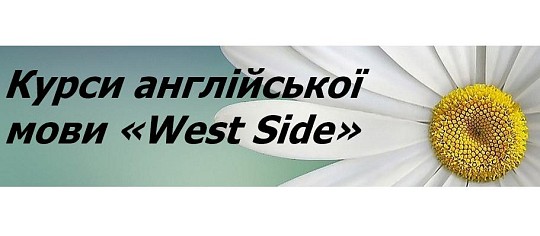 West side, центр іноземних мов