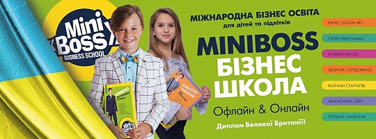 Miniboss business school Кharkiv, бiзнес-школа