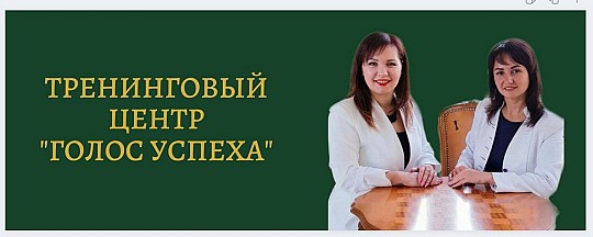 Голос Успіху, тренінговий центр