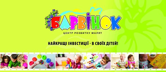 Барвінок, центр розвитку