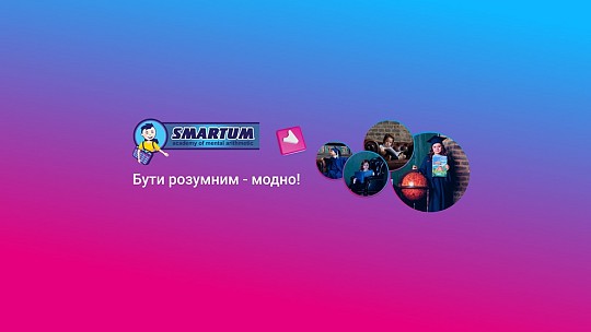 Smartum, академія ментальної арифметики