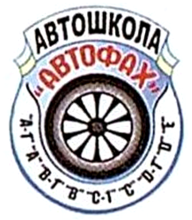 Автофах, автошкола