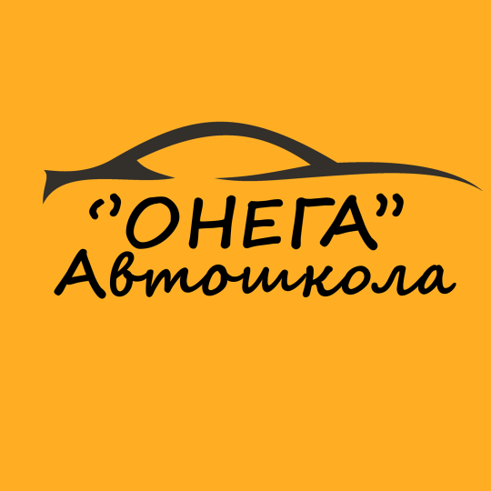 Онега, автошкола