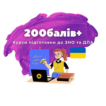 200 балів+, курси підготовки до ЗНО та ДПА