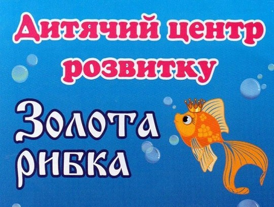 Золота рибка, центр дитячого розвитку