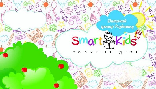 Smart Kids, дитячий центр розвитку
