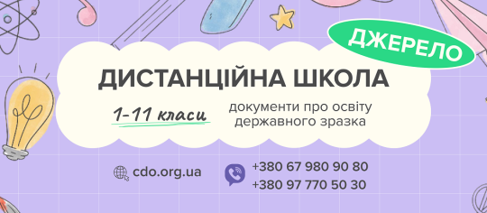 ЦЕНТР ДИСТАНЦІЙНОЇ ОСВІТИ "ДЖЕРЕЛО"