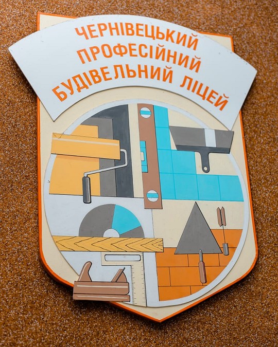 Державний професійно-технічний навчальний заклад "Чернівецький професійний будівельний ліцей"