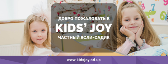 Kid`s Joy, приватний дитячий садок