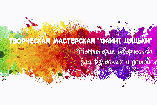 Файні цяцьки, творча майстерня