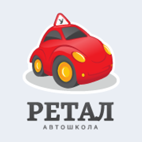 Ретал, автошкола