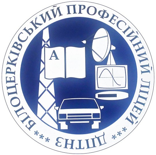 Державний професійно-технічний навчальний заклад "Білоцерківський професійний ліцей"