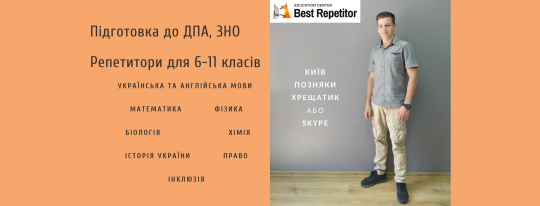 Best Repetitor, підготовка до ЗНО