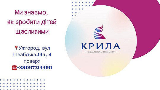 Крила, школа розвитку особистості