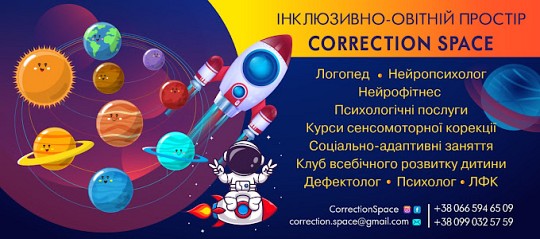 Correction Space, інклюзивно-освітній простір