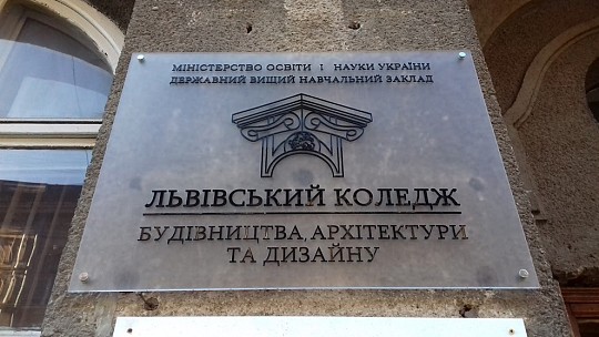 Державний вищий навчальний заклад "Львівський коледж будівництва, архітектури та дизайну"