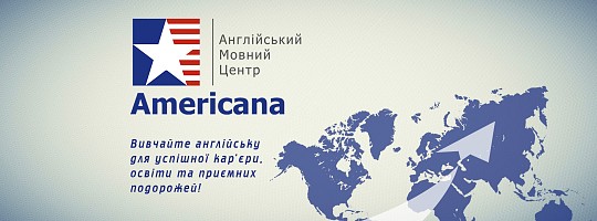 Americana, англійський мовний центр