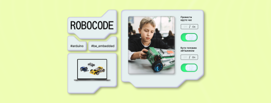 RoboCode, школа програмування і робототехніки для дітей