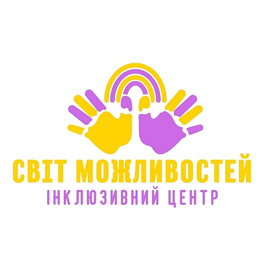 Світ можливостей, інклюзивний центр