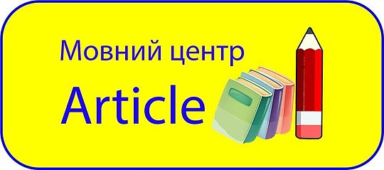 Article, мовний центр