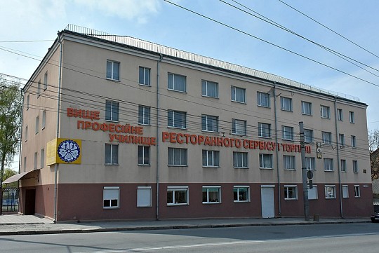 Державний професійно-технічний навчальний заклад "Тернопільське вище професійне училище ресторанного сервісу і торгівлі"