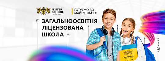 IT STEP School, приватна школа