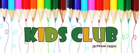 KIDS CLUB, дитячий садок