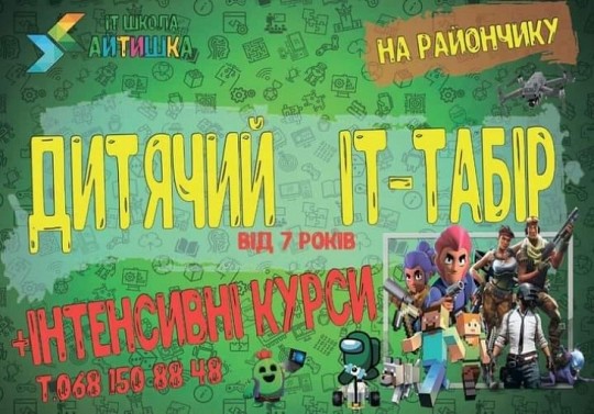 Айтішка, літній IT-табір